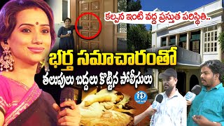 ఇంట్లో పడి ఉన్న కల్పన ..! | Present Situation at Singer Kalpana House