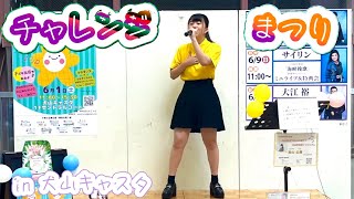 2024年6月1日㈯「チャレンジまつり」in犬山キャスタ