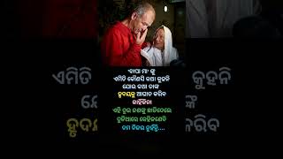 'ବାପା ମା' ଙ୍କୁ ଏମିତି କୌଣସି କଥା କୁହନି.....