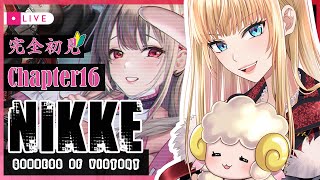 【#NIKKE /勝利の女神：NIKKE】完全初見🔰シュエンと協力って、マ？赤字戦力でアンチェインド探し決行💥┊︎Chapter.16【萄瑠みか | DOUL MIKA】 #メガニケ