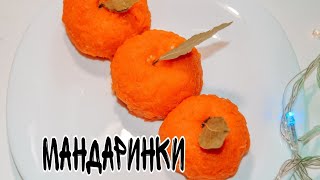 Новогодняя закуска/Мандаринки/Не вероятно нежная закуска😋