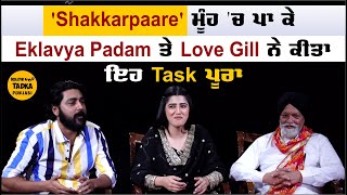 Eklavya Padam ਤੇ Love Gill ਨੂੰ ਜਦੋਂ 'Shakkarpaare' ਖਾ ਕੇ ਕਰਨਾ ਪਿਆ ਇਹ ਕੰਮ