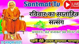 महर्षि मेँही आश्रम कुप्पाघाट का सप्ताहिक सत्संग का लाइव प्रसारण सुने santmat Tv पर |Santmat satsang|