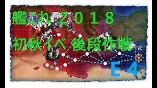 【艦これ】【2018 初秋イベ】E4 甲(輸送ゲージ)  抜錨！連合艦隊、西へ！