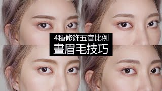 修飾五官比例的眉毛畫法feat. MAYBELLINE｜Astor