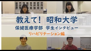 教えて！昭和大学　学生インタビュー「リハビリテーション編」