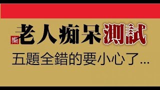 「測一測」老人痴呆測試，五題全錯的要小心了……