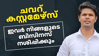 ഇവരെ ഇന്ന് തന്നെ ഒഴിവാക്കുക | Low Value Customer Problems