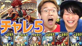 【パズドラ】新ブリパ試運転！チャレンジダンジョンLv5に挑む！