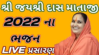 જયશ્રીદાસ માતાજી ભજન | jayshree das mataji 2022 | TAPASVI STUDIO |