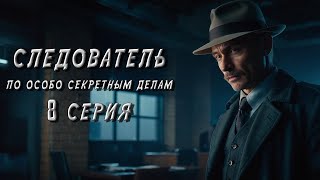 СЛЕДОВАТЕЛЬ ПО ОСОБО СЕКРЕТНЫМ ДЕЛАМ. 8 СЕРИЯ. Аудиокнига. Мистика. Детектив.