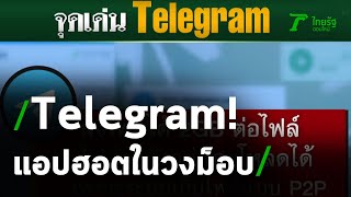 Telegram แอปฮอตในวงม็อบ | 18-10-63 | ไทยรัฐนิวส์โชว์