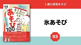 【93】氷あそび（２歳の感覚あそび）：『全あそび動画付き 発達サインでわかる！０・1・２歳児がごきげんになるあそび100』中田 馨 文／クリハラタカシ 絵（実務教育出版）