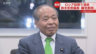 除名処分の前に離党を申し出　ロシア訪問の鈴木宗男議員　今後は無所属で議員活動へ