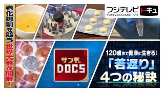 【Mr.サンデー】世界が競う！「若返り研究・最前線」4つの秘策【サンデーDOCS】