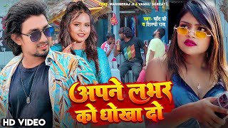 #Video #Shilpi Raj | #Mani Meraj | #Chand Jee | Apne Labhar Ko Dhokha Do | अपने लभर को धोखा दो