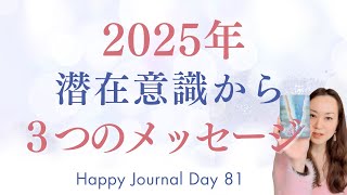 2025年！潜在意識から３つのメッセージ【Happyジャーナル81】