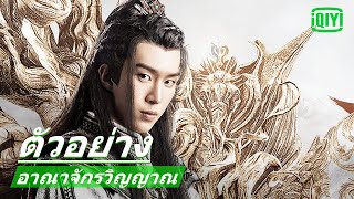 ตัวอย่าง | อาณาจักรวิญญาณ (The World of Fantasy) ซับไทย | iQIYI Thailand