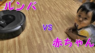 【対決】赤ちゃん vs ルンバ