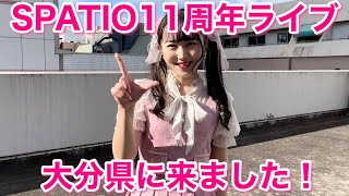 【SPATIO】まゆぴぴ潜入！SPATIO11周年ライブが楽しすぎた！