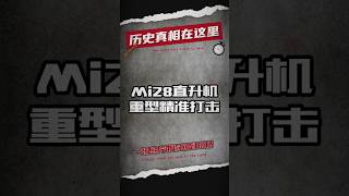 Mi28直升机重型精准打击 #军事 #武器 #现代武器 #军事武器 #军事爆料 #武器评测 #武器解説 #武器装备 #武器