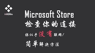 微软应用商店无法显示的简单解决方法 #艾欧优客