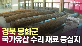 국가유산 수리, 제때 완벽하게… 봉화에 국가유산수리재료센터 개관ㅣ#헬로tv뉴스