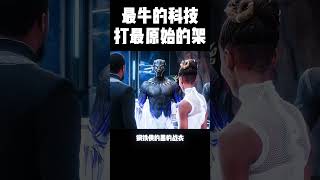 最牛的科技，打最原始的架，不愧是你#movie #漫威 #4k