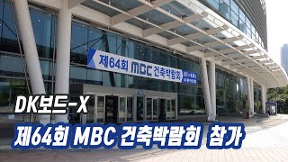 디케이보드, 제64회 MBC건축박람회 참가 - KINTEX 킨텍스 (준불연 단열재 DK보드) ([습식/건식]실물모형화재 \