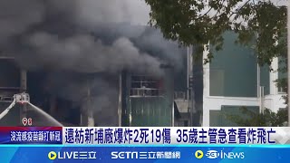 遠紡新埔廠爆炸2死19傷 氣體外洩主管急查看炸飛亡｜三立新聞網 SETN.com