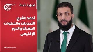 تغطية خاصة | أحمد الشرع: التحديات والخطوات المقبلة والدور الإقليمي | 2025-02-05