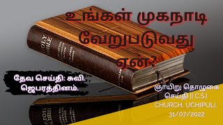 உங்கள் முகநாடி வேறுபடுவது ஏன்? || ஞாயிறு தொழுகை செய்தி [C.S.I Church, Uchipuli] (31/07/2022)