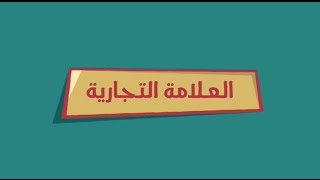 #سجل_علامتك التجارية