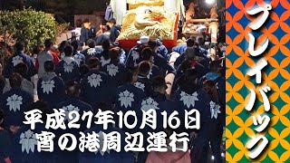 本若太鼓 宵の港周辺運行（H27）2015.10.16