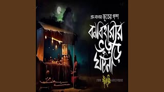 পাঁচকড়ির চায়ের আসর-বনবিহারীর...