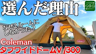 【タフワイドドームV】僕がこのテントを選んだ理由は・・・【Coleman】