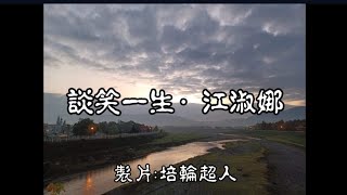 花蓮U_日常美景(談笑一生_江淑娜)_20240102