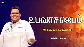 🔵 🅻🅸🆅🅴 || உனக்குள்ளதை பற்றிக்கொண்டிரு || FASTING PRAYER || Pas. R. JEGAN GOMEZ || 12.11.2022