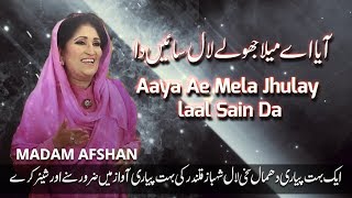 Dhamal - Aaya Ae Mela Jhulay laal Sain Da - Madam Afshan - 2018
