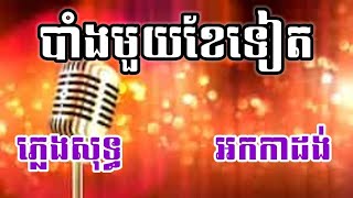 មេឃរលំ ភ្លេងសុទ្ធ KARAOKE បាំងមួយខែទៀត