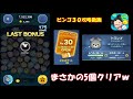 【ビンゴ30】弱いツムで1プレイ5個クリアｗｗｗ