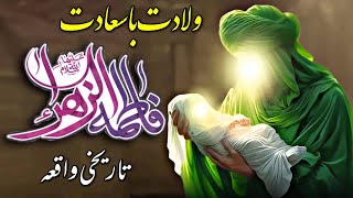 bibi fatima wiladat | bibi fatima ki wiladat ka waqia | bibi fatima documentary