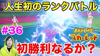 ついに人生初めてのランクバトル！初めての勝利なるか？#36【ポケモンスカーレット】