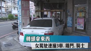 轉頭拿東西　女駕駛連撞3車、鐵門、騎士