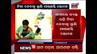 'ପ୍ରଥମ ଓ ଦ୍ବିତୀୟ ଡୋଜ୍‌ ମଧ୍ୟରେ ୩ ମାସ ଅପେକ୍ଷା ଯୋଗୁଁ ଟିକା ନେବାକୁ ଭୁଲିଯାଉଛନ୍ତି ଲୋକ'