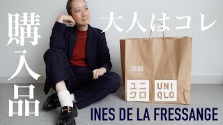 【UNIQLO×INES購入品】ユニクロイネスの最新コラボはこのアイテム絶対買い！商品レビュー＆おすすめ秋の大人コーデ紹介