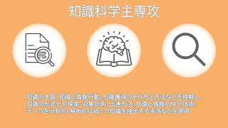 筑波大学2022春の進学説明会（知識情報・図書館学類）