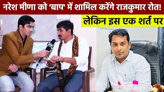 Naresh Meena को 'बाप' में शामिल करेंगे Rajkumar Roat! लेकिन इस एक शर्त पर || Special Interview