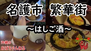 【名護・はしご酒】名護市街にてはしご酒でカリー（乾杯♪）してきました☆彡アラフィフ2人組が楽しく飲み食いするチャンネルです♬