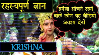 हमेशा सोचते रहने वाले लोग ये अवश्य देखे !Krishna vaani ! Radha Krishna ! Sadhguru